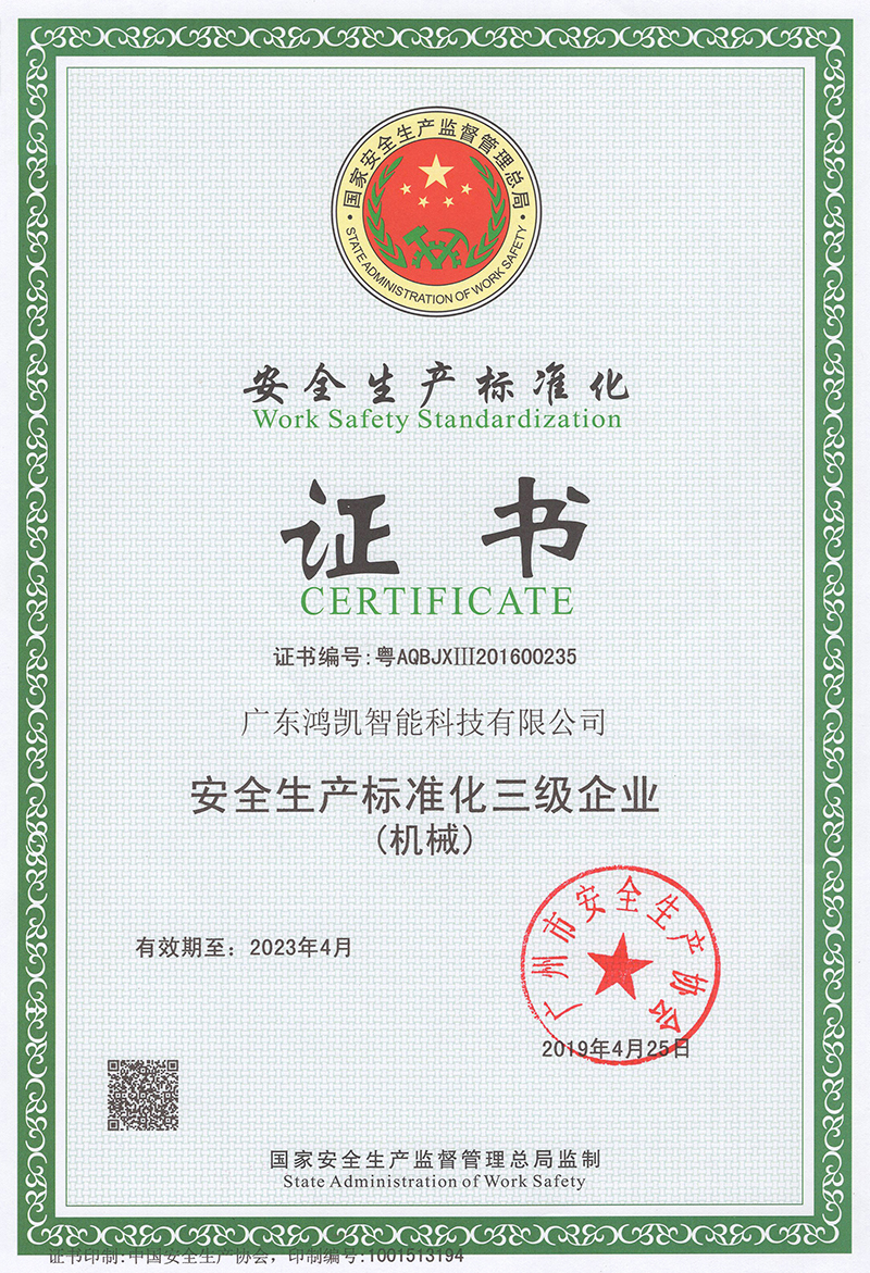 安全生产标准化